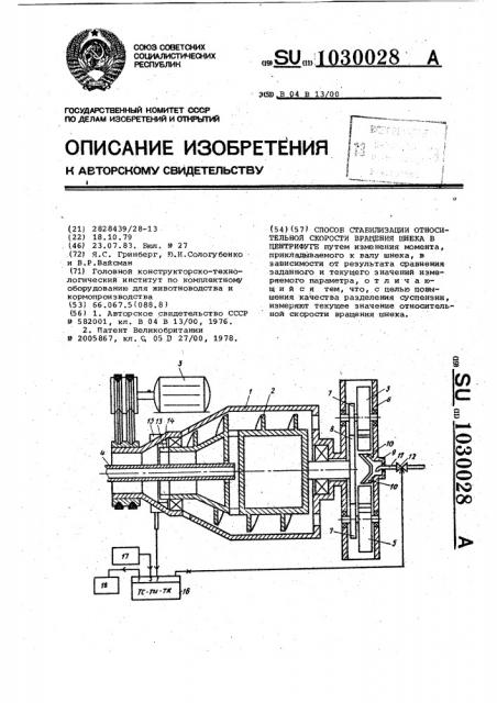 Способ стабилизации относительной скорости вращения шнека в центрифуге (патент 1030028)