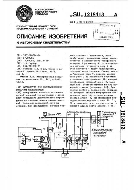 Устройство для автоматической пожарной сигнализации (патент 1218413)