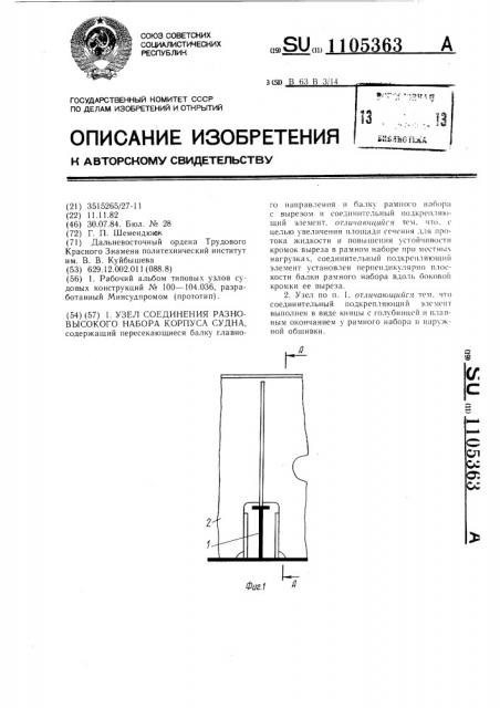 Узел соединения разновысокого набора корпуса судна (патент 1105363)
