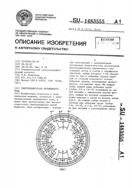 Электродвигатель переменного тока (патент 1483555)