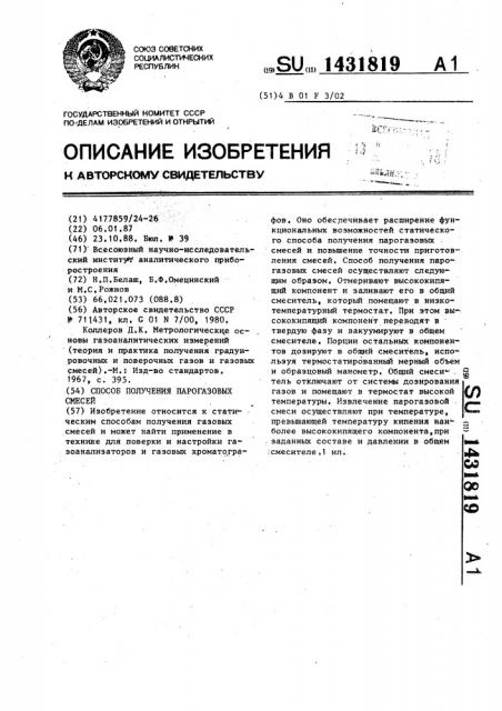 Способ получения парогазовых смесей (патент 1431819)