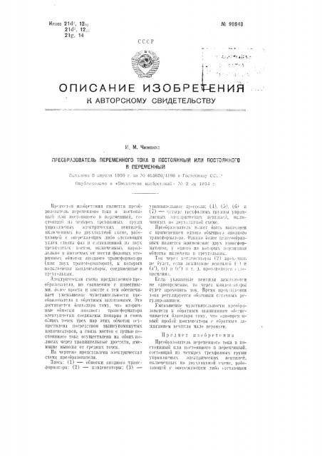 Преобразователь переменного тока в постоянный или постоянного в переменный (патент 96948)