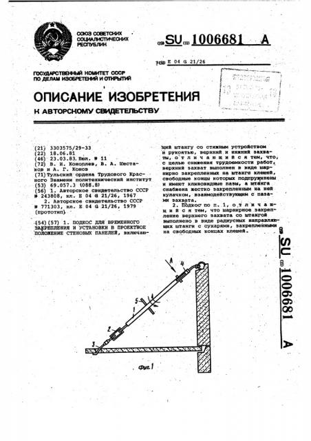 Подкос для временного закрепления и установки в проектное положение стеновых панелей (патент 1006681)