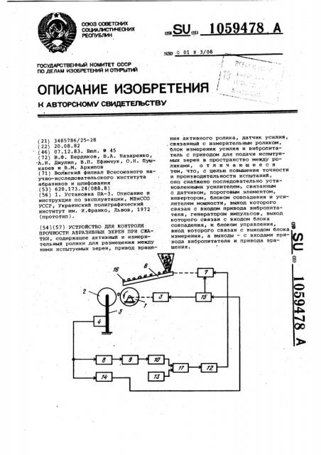 Устройство для контроля прочности абразивных зерен при сжатии (патент 1059478)