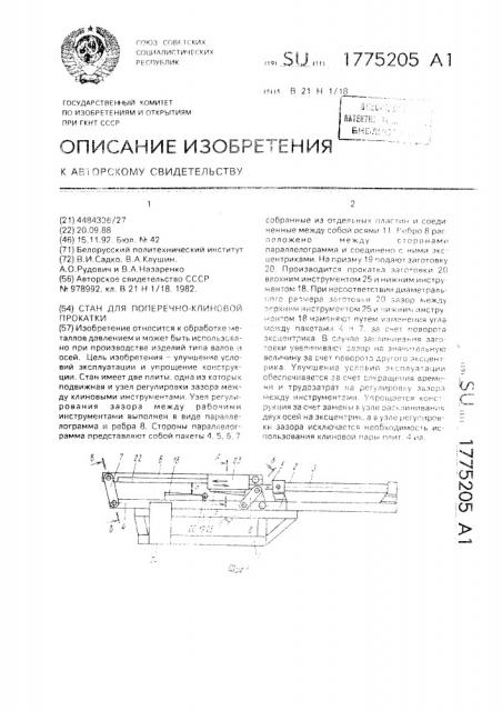 Стан для поперечно-клиновой прокатки (патент 1775205)