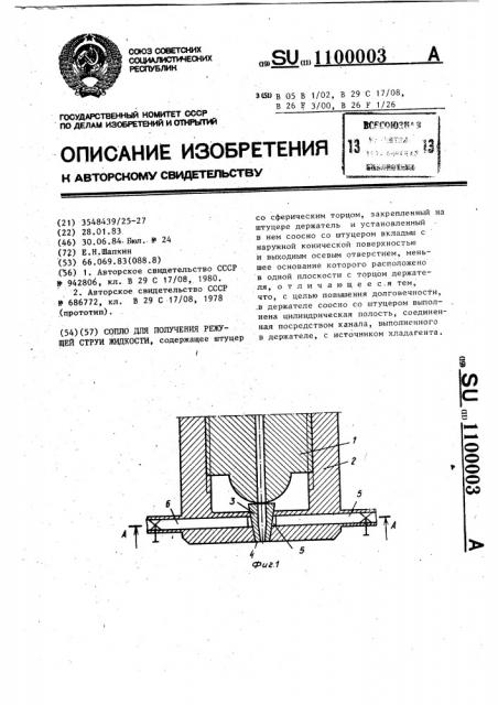 Сопло для получения режущей струи жидкости (патент 1100003)