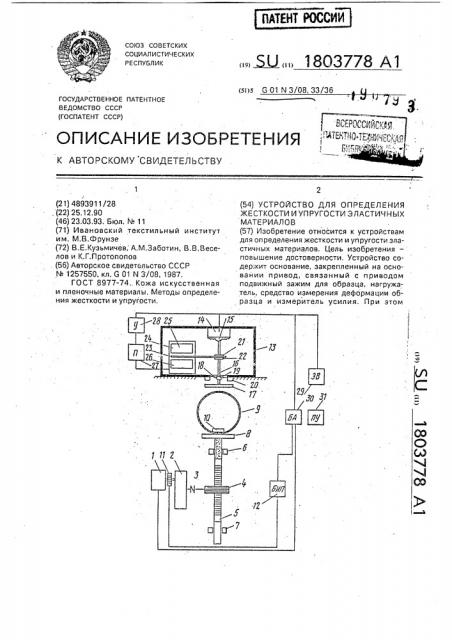 Устройство для определения жесткости и упругости эластичных материалов (патент 1803778)