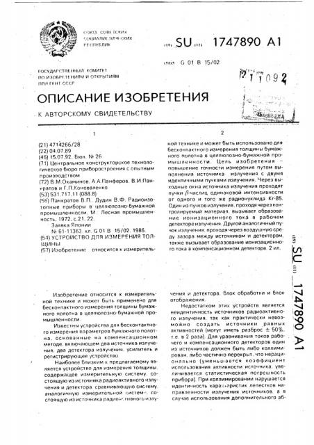 Устройство для измерения толщины (патент 1747890)