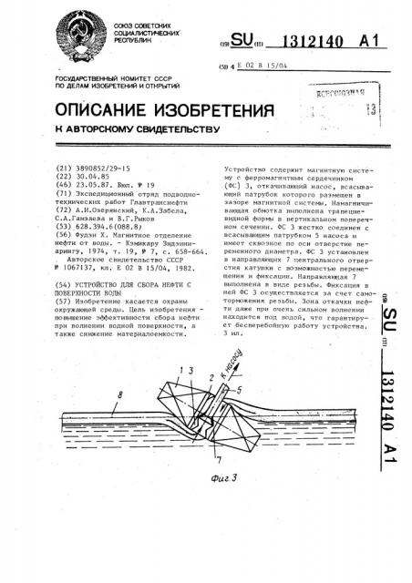 Устройство для сбора нефти с поверхности воды (патент 1312140)