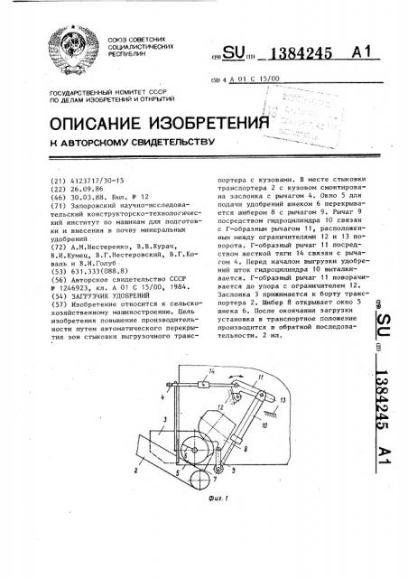 Загрузчик удобрений (патент 1384245)