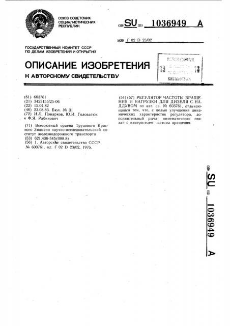 Регулятор частоты вращения и нагрузки для дизеля с наддувом (патент 1036949)