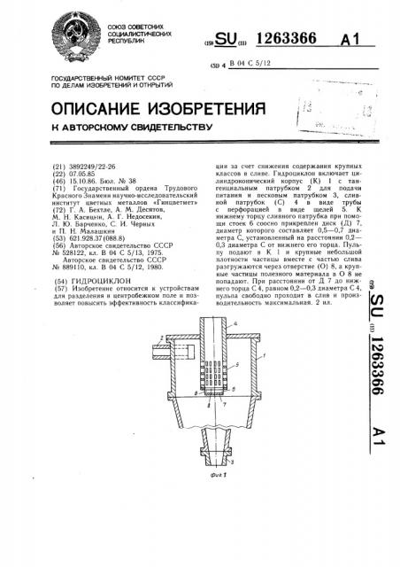 Гидроциклон (патент 1263366)