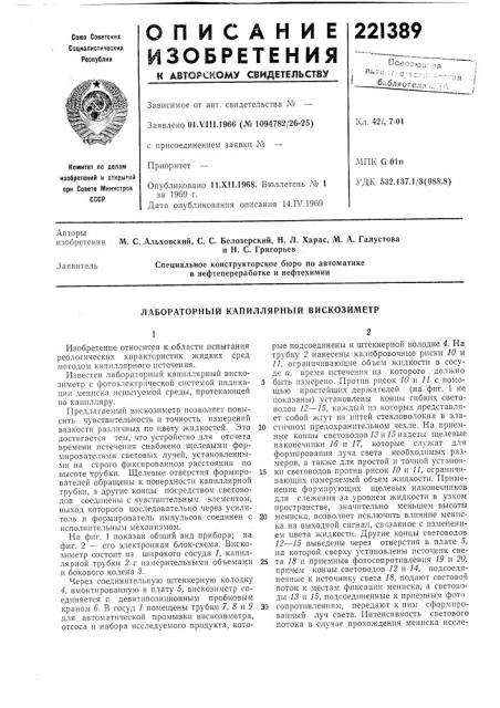 Лабораторный капиллярный вискозиметр (патент 221389)