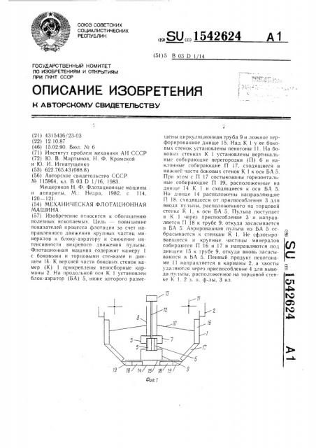 Механическая флотационная машина (патент 1542624)