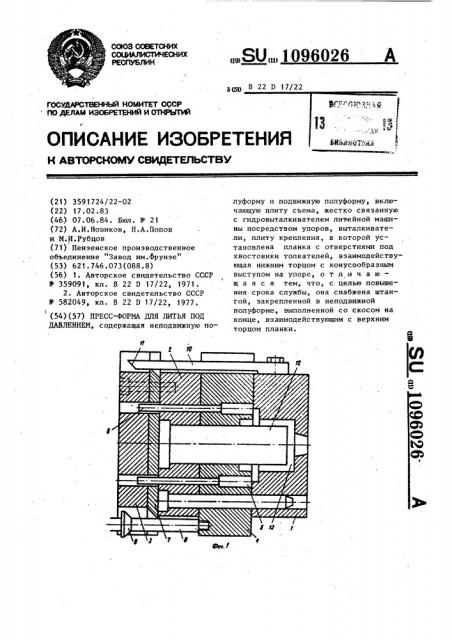 Пресс-форма для литья под давлением (патент 1096026)