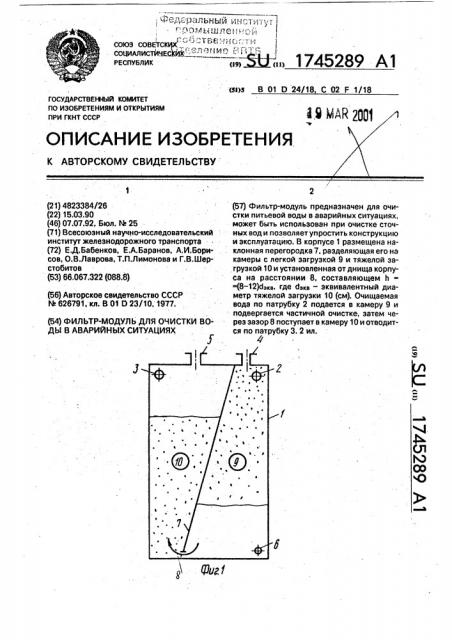 Фильтр-модуль для очистки воды в аварийных ситуациях (патент 1745289)