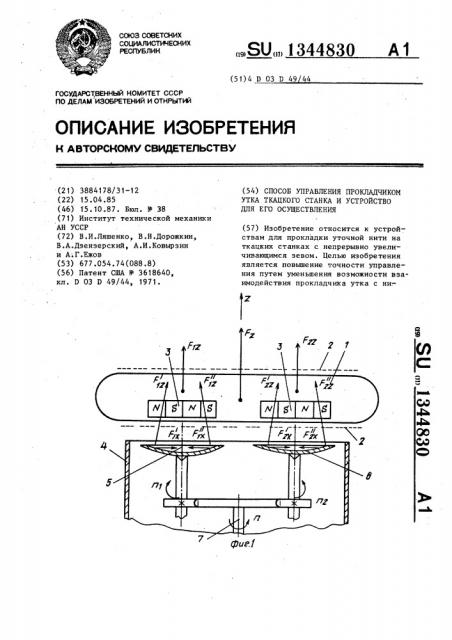 Способ управления прокладчиком утка ткацкого станка и устройство для его осуществления (патент 1344830)