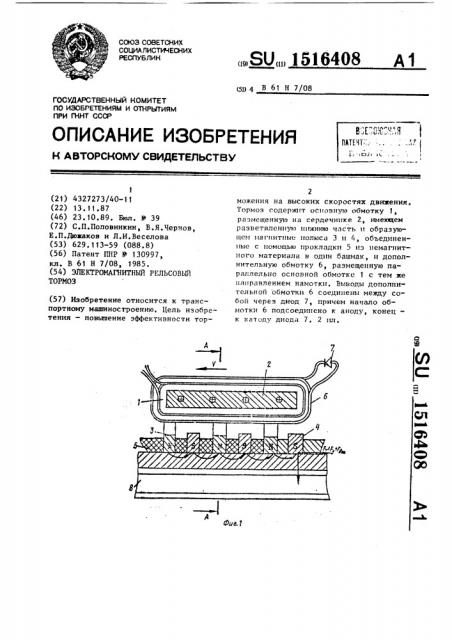 Электромагнитный рельсовый тормоз (патент 1516408)