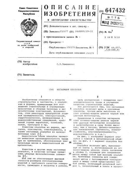 Несъемная опалубка (патент 647432)