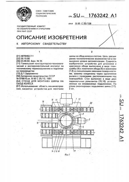 Стенд для монтажа шины на обод колеса (патент 1763242)