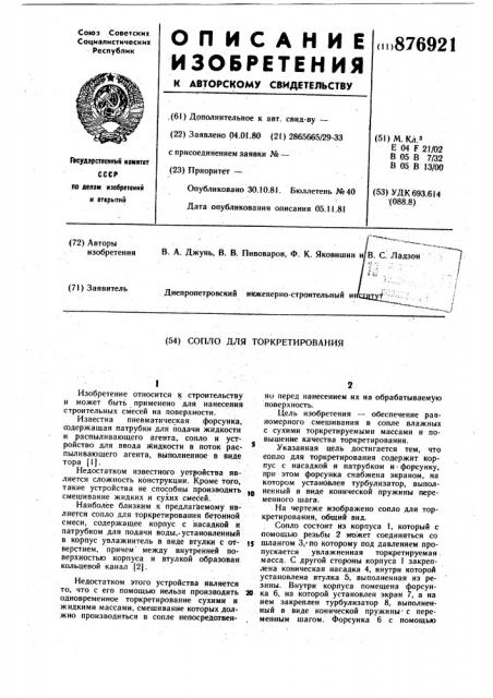 Сопло для торкретирования (патент 876921)