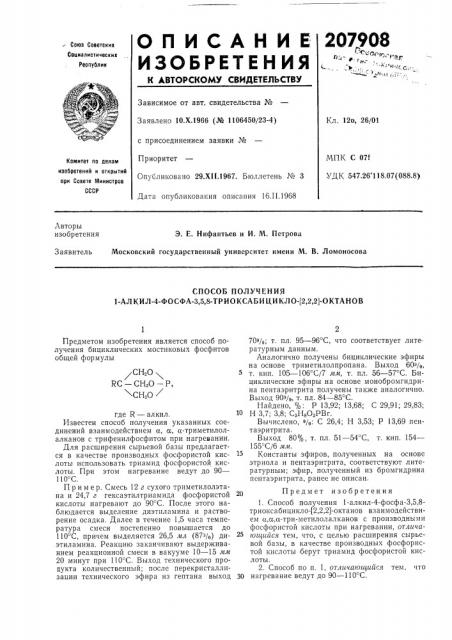 Способ получения 1-алкил-4-фосфа-3,5,8-триоксабицикло-[2,2, 2]-октанов (патент 207908)