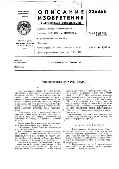 Теплоизоляция барабана котла (патент 336465)