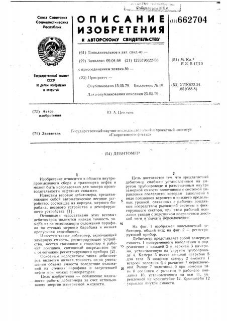 Дебитомер (патент 662704)