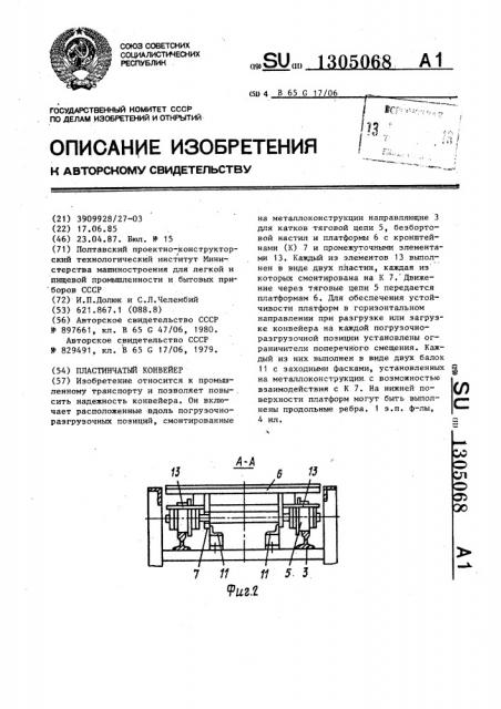 Пластинчатый конвейер (патент 1305068)