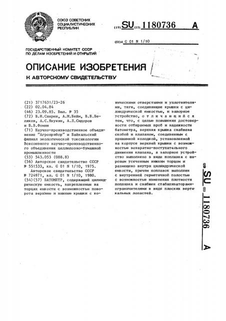 Батометр (патент 1180736)