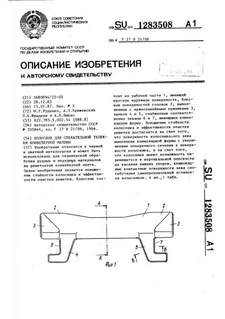 Колосник спекательной тележки конвейерной машины (патент 1283508)