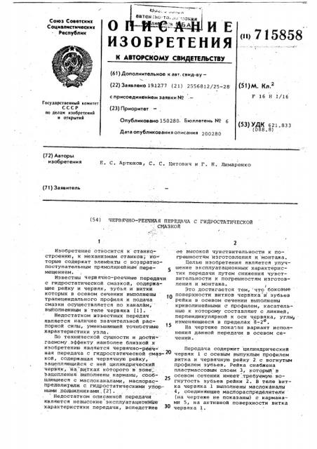Червячно-реечная передача с гидростатической смазкой (патент 715858)
