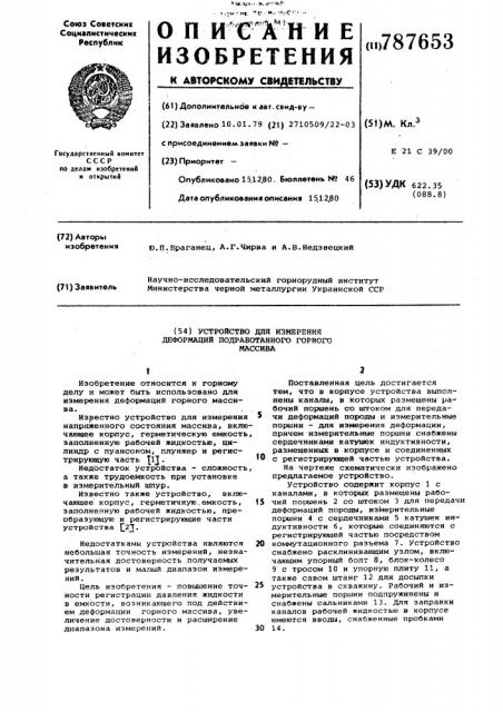 Устройство для измерения деформаций подработанного горного массива (патент 787653)