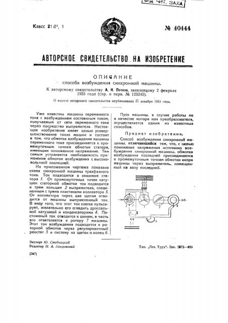 Способ возбуждения синхронной машины (патент 40444)