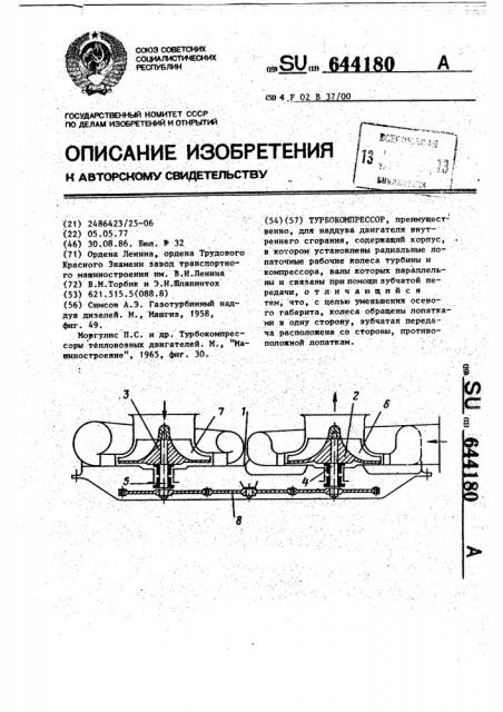 Турбокомпрессор (патент 644180)