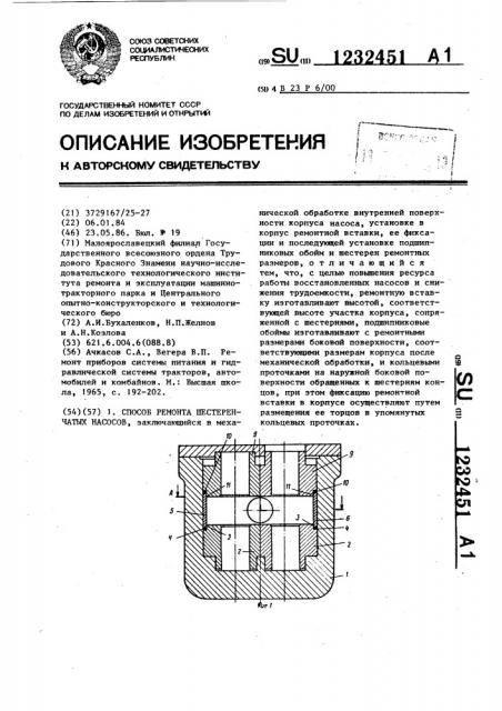 Способ ремонта шестеренчатых насосов (патент 1232451)