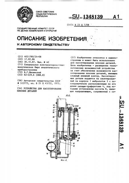 Устройство для кассетирования плоских деталей (патент 1348139)