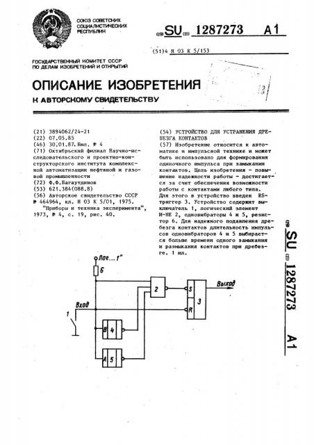 Устройство для устранения дребезга контактов (патент 1287273)