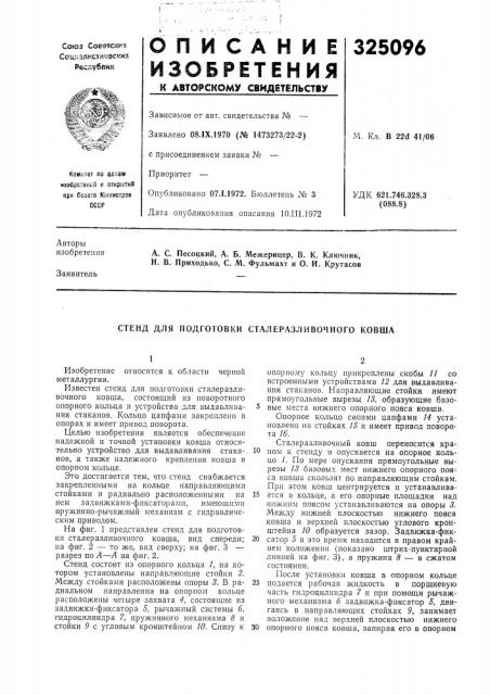 Стенд для подготовки сталеразливочного ковша (патент 325096)