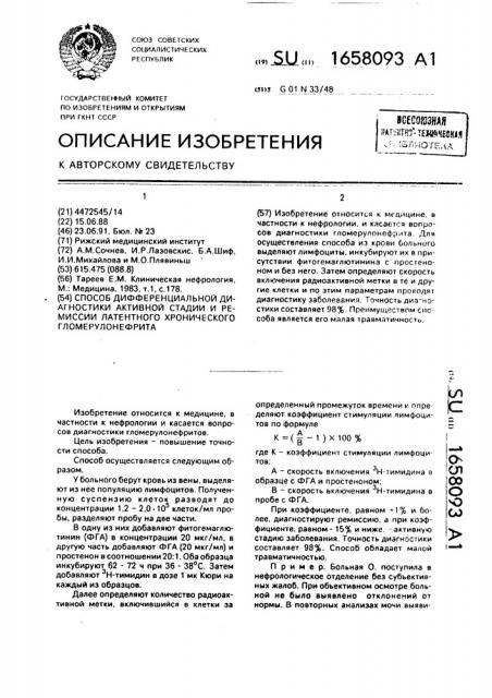 Способ дифференциальной диагностики активной стадии и ремиссии латентного хронического гломерулонефрита (патент 1658093)