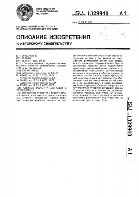 Способ ремонта деталей с трещинами (патент 1329940)