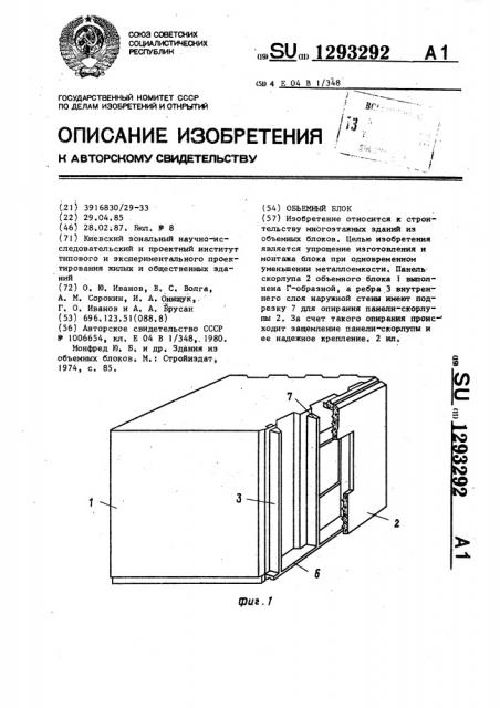 Объемный блок (патент 1293292)