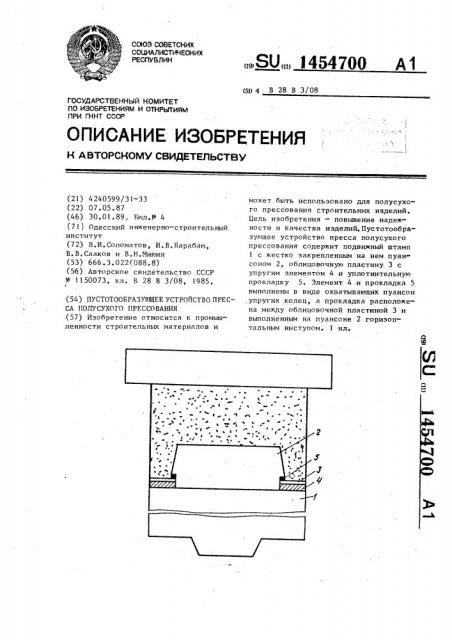 Пустотообразующее устройство пресса полусухого прессования (патент 1454700)