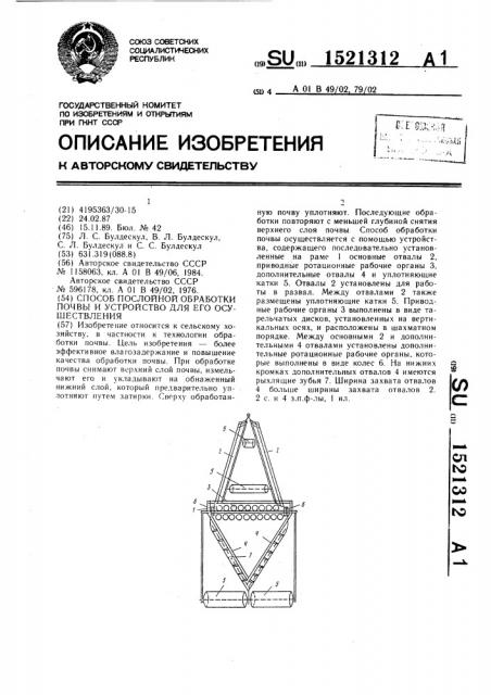 Способ послойной обработки почвы и устройство для его осуществления (патент 1521312)