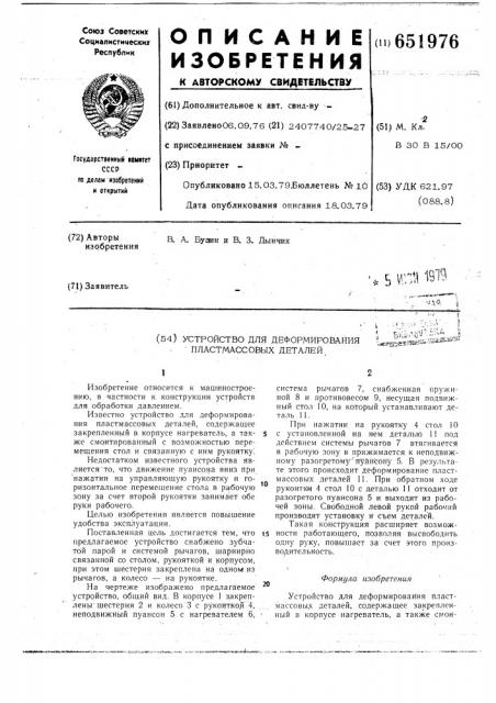 Устройство для деформирования пластмассовых деталей (патент 651976)