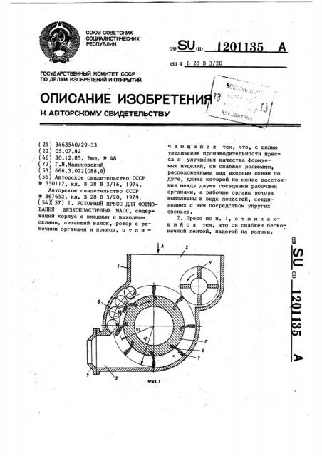 Роторный пресс для формования вязкопластичных масс (патент 1201135)