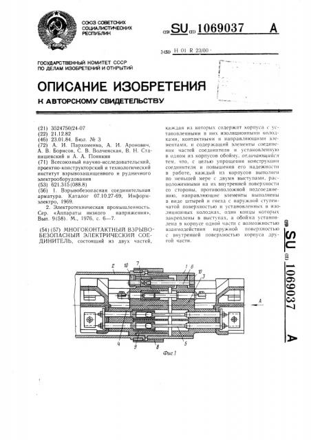 Многоконтактный взрывобезопасный электрический соединитель (патент 1069037)