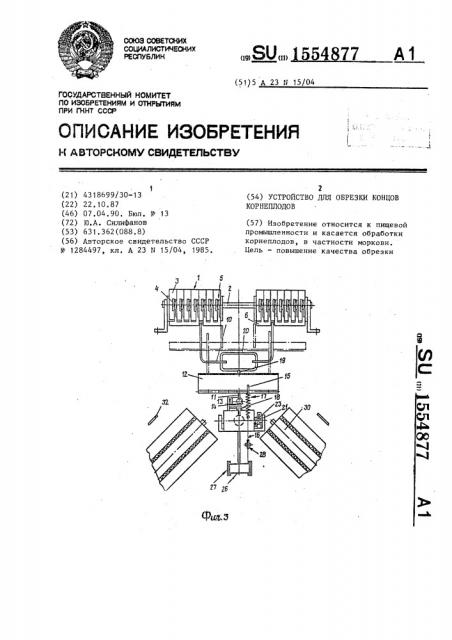 Устройство для обрезки концов корнеплодов (патент 1554877)