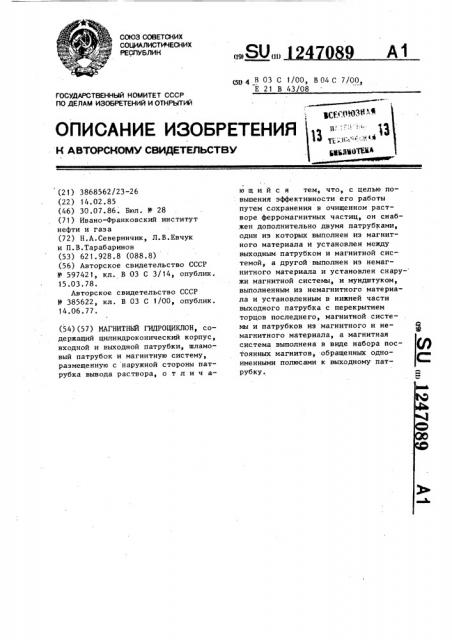 Магнитный гидроциклон (патент 1247089)