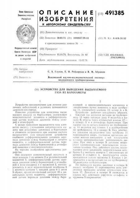 Устройство для выделения выдыхаемого газа из барокамеры (патент 491385)